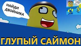 ️ ДЕЛАЙ ТО, ЧТО СКАЖЕТ ГЛУПЫЙ САЙМОН! Silly Simon Says ROBLOX РОБЛОКС НА РУССКОМ