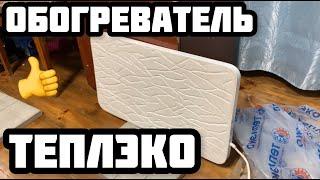 Обогреватель ТЕПЛЭКО | ОБЗОР | Подключение | ОТЗЫВ