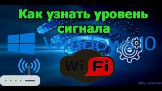 Как узнать уровень сигнала Wifi сети в Windows 10