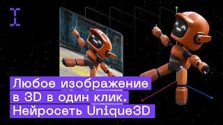 Как сделать 3D модель из картинки за пару минут: бесплатная нейросеть Unique3D | aiuni.ai