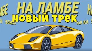 Фиксплей - На Ламбе Полный Трек! Фикс - На ламбе