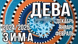 ДЕВА ️ ЗИМА 2024-2025: декабрь январь февраль, таропрогноз на 12 сфер жизни.