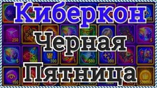 Хроники Хаоса Черная пятница Киберкон ивент Астральный сезон 7 день, смотрим вкладки и выполняем