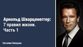 Урок для канала книги "Капцова! Ты Крутая!"| Арнольд Шварценеггер: 7 правил жизни. Часть 1