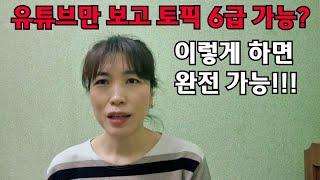 한이재미 유튜브만 보고 6급을 받았다고?! 이렇게 하면 가능합니다. (끝까지 보세요)