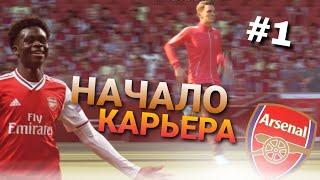 НАЧАЛО! КАРЬЕРА ЗА АРСЕНАЛ #1  | FIFA 22