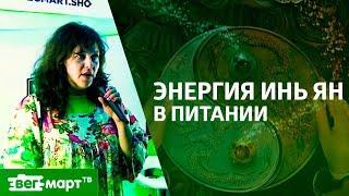 Мужская и женская энергия в растительной пище. Баланс инь и ян в питании. Диетолог Елена Повереннова