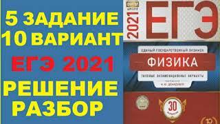 Задание 5. Вариант 10. Физика ЕГЭ 2021. Типовые экзаменационные варианты М.Ю. Демидовой. Разбор.ФИПИ