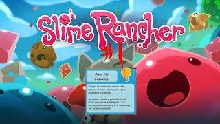 НАЧАЛО азы! |Slime Rancher| #1 #Пасхалки