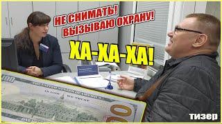 ▶️ "Ваши доллары ГРЯЗНЫЕ!"  Хотел поменять 100 долларов в "Норвик Банке" — не тут-то было!  Тизер