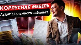 Настройка Яндекс директ. Аудит рекламного кабинета в нише мебель. Слив бюджета. #яндексдирект