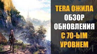 ОБЗОР обновления TERA Online с 70-ым уровнем. ИГРА ОЖИЛА!!!