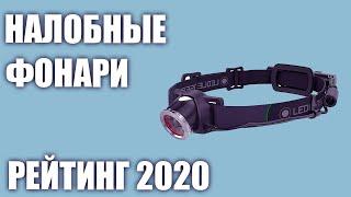 ТОП—7. Лучшие налобные фонари 2020 года. Итоговый рейтинг!