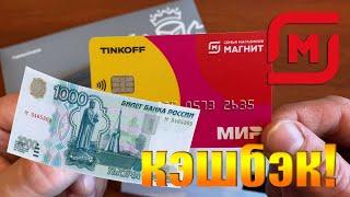 ТИНЬКОФФ TINKOFF МАГНИТ. КЭШБЭК 1000 РУБЛЕЙ!