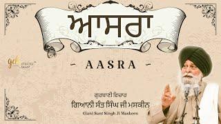 Aasra ~ ਆਸਰਾ | Giani Sant Singh Ji Maskeen | Gyan Da Sagar