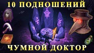 10 ТЕМНЫХ ПОДНОШЕНИЙ / МАСКА ЧУМНОГО ДОКТОРА ДЛЯ ПОДЗЕМЕЛЬЯ ИСТЯЗАТЕЛЕЙ? / Grim Soul : Dark Survival