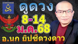 อาจารย์นก ดวง 12 ราศี ทาย 8-14 ม.ค.67