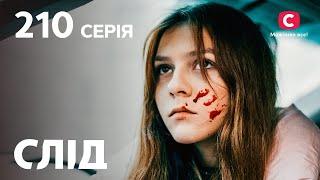 След 210 серия: Секрет фирмы | ДЕТЕКТИВ 2022 | ПРЕМЬЕРА | НОВИНКИ КИНО 2022