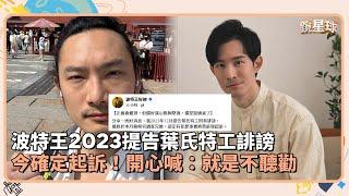 波特王2023提告葉氏特工誹謗　今確定起訴！開心喊：就是不聽勸｜鏡速報 #鏡新聞
