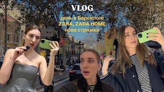 VLOG: їду на день в Барселону, покупки в Zara, Zara Home, моя нова стрижка і трішки іспанської