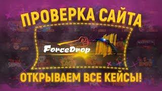 Открываем ВСЕ кейсы на forcedrop | КИДАЛЫ? ПРОВЕРЯЕМ!