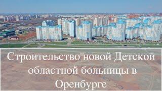 Строительство областной детской больницы в Оренбурге | Drone 4K