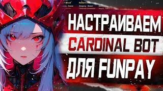 Как настроить бесплатного бота Cardinal  для Funpay / Полная настройка [Авто Выдача, Автоответ]