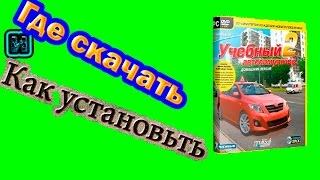 Как установить и где скачать 3D Инструктор 2 2 7