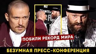 Пресс-конференция Фьюри - Усик 2 перед боем / Усик и Фьюри устроили безумную битву взглядов