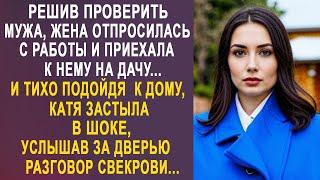 Решив проверить мужа, жена отпросилась с работы и приехала к нему на дачу. И тихо подойдя к дому...