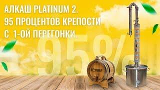 Самогонный аппарат АЛКАШ PLATINUM 2 - 95 % крепости с 1-ой перегонки на IPLATE ALINA