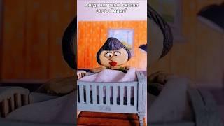 #юмор #мультик #анимация#пластилин