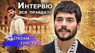 ЭКСКЛЮЗИВНОЕ ИНТЕРВЮ АКЫН АКЫНОЗЮ на русском ,ВСЯ ПРАВДА!!!Актер сериала ВЕТРЕНЫЙHERCAI