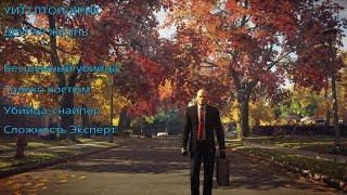 HITMAN 2: Уиттлтон-крик. Другая жизнь. Бесшумный убийца. Только костюм. Убийца-снайпер. Эксперт.