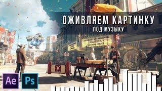 #012 | ОЖИВЛЯЕМ КАРТИНКУ ПОД МУЗЫКАЛЬНУЮ ОБЛОЖКУ [AE, PS]