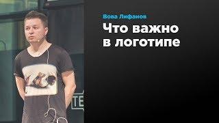 Что важно в логотипе | Вова Лифанов | Prosmotr