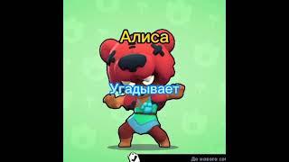 Алиса угадывает Ниту