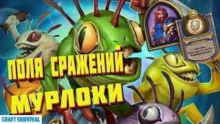 Hearthstone поля сражений. Гайд для новичков мурлоки в хартстоун