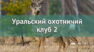 Охота в Свердловской области – Уральский охотничий клуб 2 охота на лося в Свердловской области