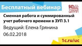 Сменная работа и суммированный учет рабочего времени в ЗУП 3.1