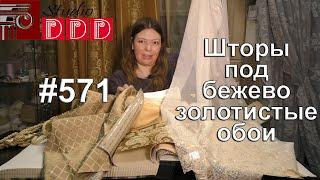 #571. Какие шторы выбрать под бежево-золотистые обои в полоску и с рисунком