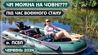 ДЕ і ЯК МОЖНА РИБАЛИТИ з ЧОВНА під час ВОЄННОГО СТАНУ? Риболовля з ДРУЖИНОЮ на р. ПСЕЛ влітку 2024