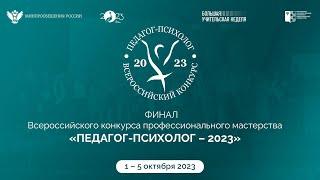 Репортаж с Всероссийского конкурса профессионального мастерства «Педагог-психолог – 2023»