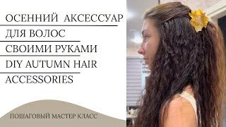 Осенний аксессуар для волос своими руками | Кленовый лист из бутылки | Autumn hair accessories ideas