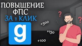 КАК ПОВЫСИТЬ ФПС В Garry's Mod? ФПС ДО НЕБЕС!