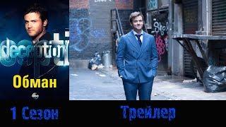 Сериал "Обман"/"Deception" - Трейлер 2018 1 сезон