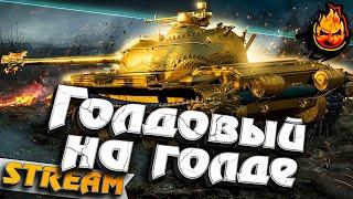  Третья отметка!  Type 59 Gold 