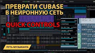 Cubase VST QUICK CONTROLS - автоматизация, макросы