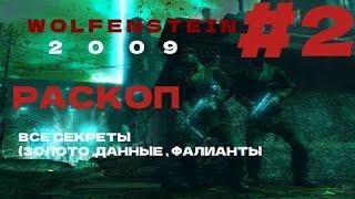 Wolfenstein 2009 ►#2 РОСКОП► ВСЕ СЕКРЕТЫ (ЗОЛОТО ,ДАННЫЕ ,ФОЛИАНТЫ)