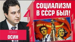 Социализм в СССР был. Роман Осин. Рот Фронт